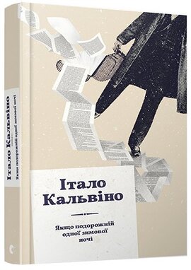 Якщо подорожній одної зимової ночі - фото книги