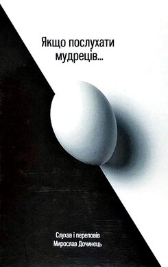 Якщо послухати мудреців... - фото книги