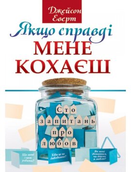 Якщо справді мене кохаєш. Сто запитань про любов - фото книги