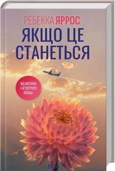 Якщо це станеться - фото обкладинки книги
