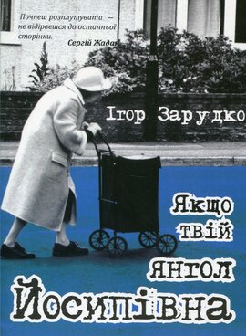 Якщо твій янгол Йосипівна - фото книги