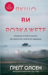 Якщо ви розкажете. Реальна історія сестер, які виросли з матір’ю-вбивцею - фото обкладинки книги