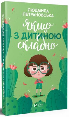 Якщо з дитиною складно - фото книги