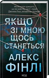 Якщо зі мною щось станеться - фото обкладинки книги