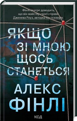Якщо зі мною щось станеться - фото книги