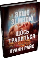 Якщо зі мною щось трапиться - фото обкладинки книги