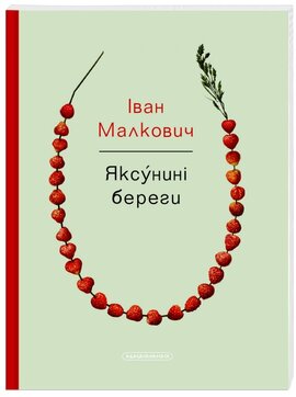 Яксунині береги - фото книги