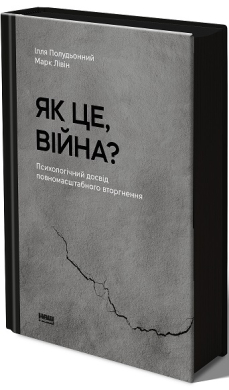 Як це, війна? Психологічний досвід повномасштабного вторгнення - фото книги