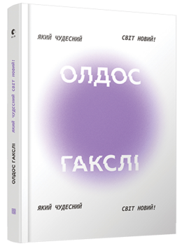 Який чудесний світ новий! - фото книги