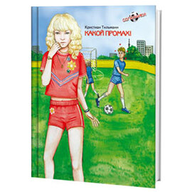 Який промах - фото книги