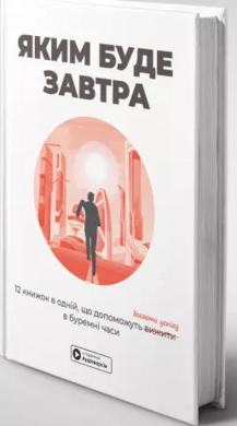 Яким буде завтра. Збірник самарі + аудіокнижка - фото книги