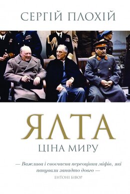 Ялта. Ціна миру - фото книги