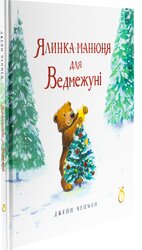 Ялинка-манюня для Ведмежуні - фото обкладинки книги