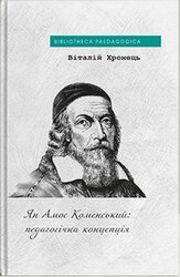 Ян Амос Коменський: педагогічна концепція - фото обкладинки книги
