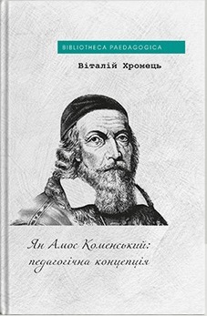Ян Амос Коменський: педагогічна концепція - фото книги