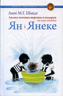 Ян і Янеке. Лялька-мотанка вирушає в подорож та інші оповідки - фото книги
