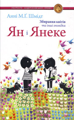 Ян і Янеке. Збирання квітів та інші оповідки - фото книги