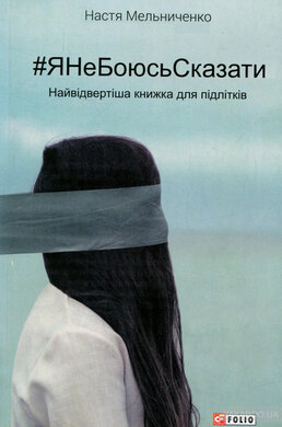 ЯНеБоюсьСказати: Найвідвертіша книжка для підлітків (тв) - фото книги