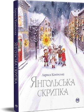 Янгольська скрипка - фото книги
