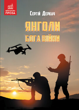 Янголи бога війни - фото книги