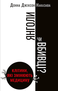 Янголи чи вбивці? Клітини, які змінюють медицину - фото книги