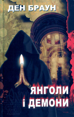 Янголи і демони - фото книги