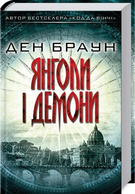 Янголи і  демони - фото книги