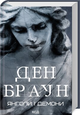 Янголи і демони (нове оформл.) - фото книги