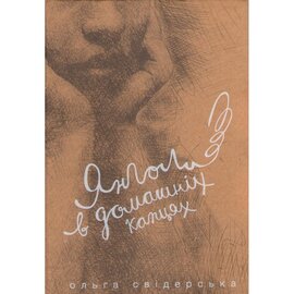 Янголи в домашніх капцях - фото книги