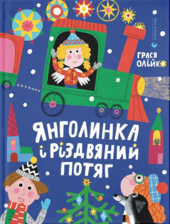 Янголинка і різдвяний потяг - фото обкладинки книги