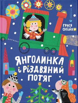 Янголинка і різдвяний потяг - фото книги