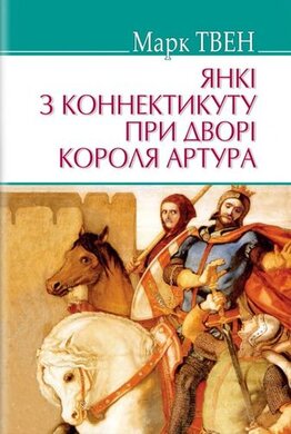 Янкі з Коннектикуту при дворі короля Артура (American Library) - фото книги