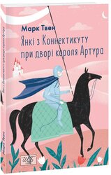 Янкі з Коннектикуту при дворі короля Артура (ШБ-міні) - фото обкладинки книги