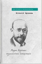Януш Корчак: педагогічна концепція - фото обкладинки книги