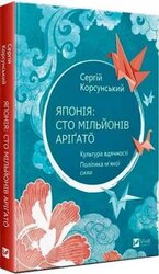 Японія: сто мільйонів арігато. Культура вдячності. Політика м'якої сили - фото обкладинки книги