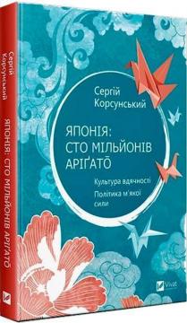Японія: сто мільйонів арігато. Культура вдячності. Політика м'якої сили - фото книги