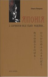 Японія. З хіракати під голос флейти Культурологічна розвідка - фото обкладинки книги