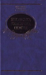 Японська класична поезія - фото обкладинки книги