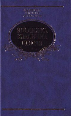 Японська класична поезія - фото книги