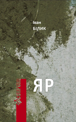 Яр - фото книги