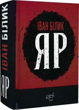Яр (нова обкл.) - фото книги