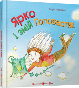 Ярко і змій головастик - фото книги