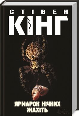 Ярмарок нічних жахіть - фото книги