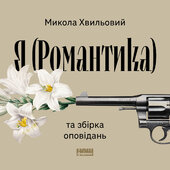 Я(Романтика) та збірка оповідань - фото обкладинки книги