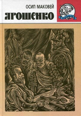 Ярошенко - фото книги