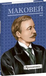 Ярошенко. Історична повість - фото обкладинки книги