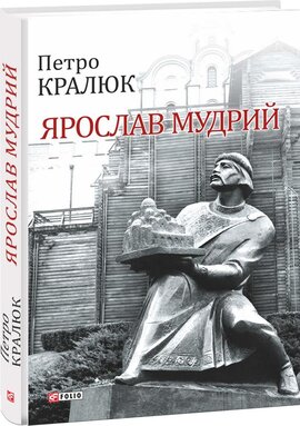 Ярослав Мудрий - фото книги