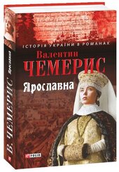 Ярославна - фото обкладинки книги