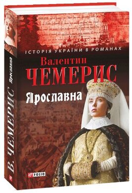 Ярославна - фото книги