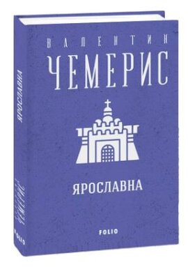 Ярославна - фото книги